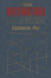 книга Математика. Поиск истины.