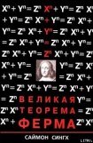 книга Великая Теорема Ферма