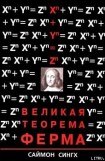 книга Великая Теорема Ферма