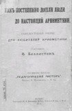 книга Как постепенно дошли люди до настоящей арифметики [без таблиц]