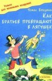 книга Как братьев превращают в лягушек