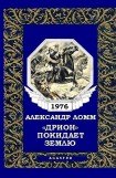 книга «Дрион» покидает Землю (журн. вариант)