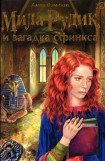 книга Мила Рудик и загадка Сфинкса