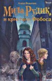 скачать книгу Мила Рудик и кристалл Фобоса книга Мила Рудик и кристалл Фобоса