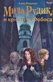 книга Мила Рудик и кристалл Фобоса