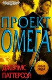 книга Проект Омега