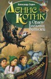 книга Денис Котик и орден бледных витязей