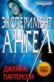 книга Эксперимент «Ангел»