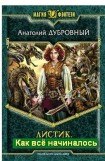 книга Как все начиналось