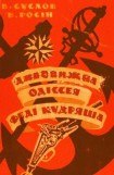 книга Дивовижна одіссея Феді Кудряша