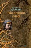 книга Последний эльф