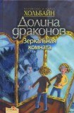 книга Зеркальная комната