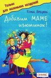 книга Добавим маме изюминок