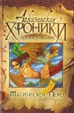 книга Магическое перо