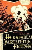 книга На каравелі 'Улюбленець Нептуна'