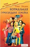 книга Нормальная сумашедшая семейка