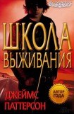 книга Школа выживания