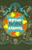 книга Ортис - десятая планета