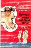 книга Голубые люди розовой земли (Рис. М. Скобелева и А. Елисеева)