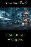 книга Смертные машины