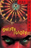 книга Очертя голову