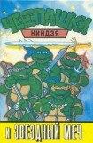 книга Черепашки ниндзя и Звёздный меч