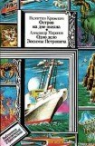 книга Остров на дне океана