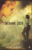 книга Титаник 2020
