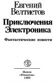 книга Приключения Электроника