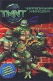 книга Черепашки-ниндзя (TMNT)