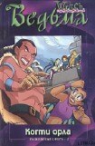 книга Когти орла
