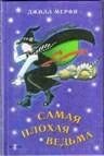 книга Самая плохая ведьма