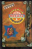 книга Трудный день факира в джинсах