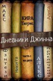 книга Дневники Джинна. Часть 1