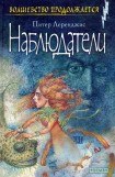 книга Наблюдатели