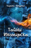 книга Тайны Иномирска