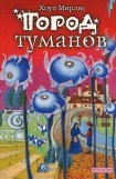 книга Город туманов