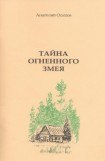 книга Тайна огненного змея