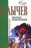 книга Кир Булычев. Собрание сочинений в 18 томах. Т.15