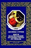 книга Митя Колокольцев путешествует по векам