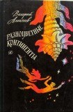 книга Разноцветные континенты (С иллюстрациями)