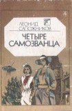 книга Четыре самозванца