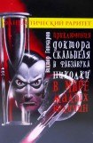 книга Приключения доктора Скальпеля и фабзавука Николки в мире малых величин