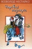 книга Чарiвнi окуляри