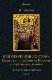 книга Приключения доктора Скальпеля и фабзавука Николки в мире малых величин. Микробиологическая шутка. Приключения в микромире. Том II