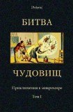 книга Битва чудовищ. Приключения в микромире. Том I (Сборник)