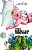 книга Этот несносный Ноготков