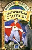 книга Магическая статуэтка