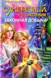 книга Законная добыча