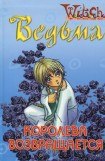 книга Ведьма. Королева возвращается